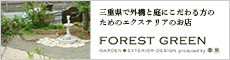 あなただけの素敵なエクステリア(外構)と庭をご提案。 FORESTGREEN+幸泉/三重、鈴鹿