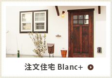 注文住宅Blanc+